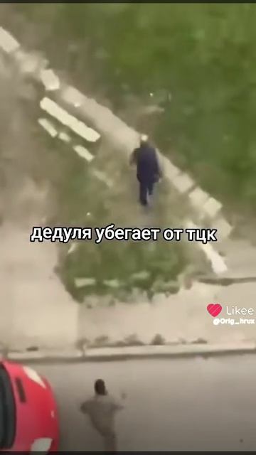 дедуля убегает от ТЦКА