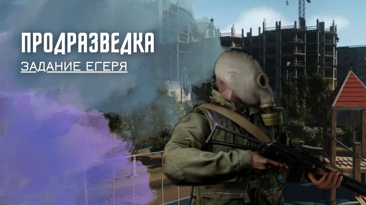 Продразведка. Тарков. Как пройти задание