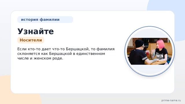 Узнайте все о фамилии Бершацкий: происхождение история и значение а также правильное склонение