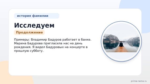 Исследуем происхождение и историю фамилии Бадуров и узнаем как правильно склонять эту фамилию!