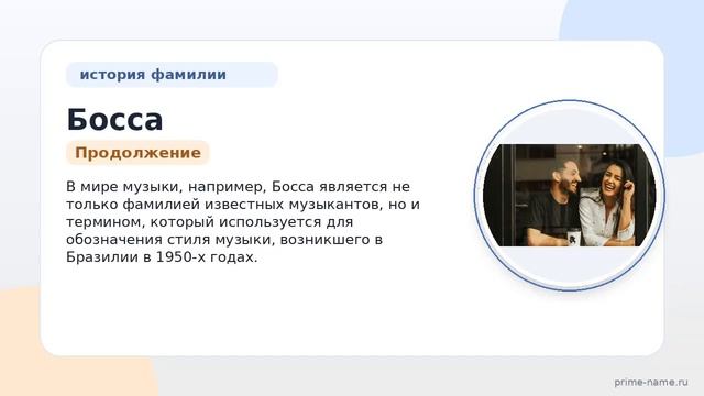 Фамилия Босса: происхождение, значение и склонение