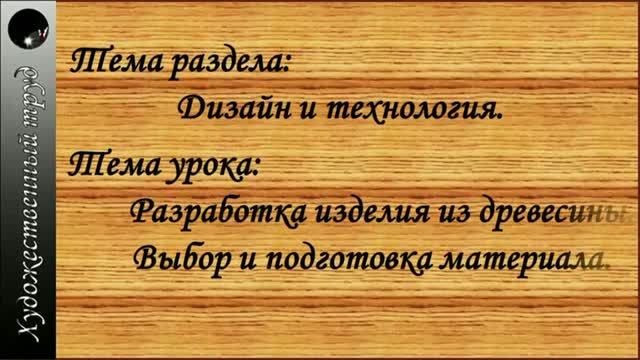 Разработка изделий из древесины-чертеж.  Выбор и подготовка материала