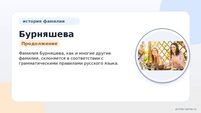 Фамилия Бурняшева: происхождение значение и склонение
