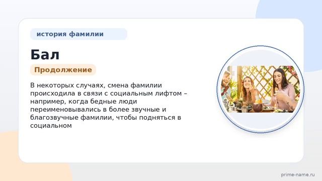 История и происхождение фамилии Бал: узнайте значение и склонение этой фамилии.