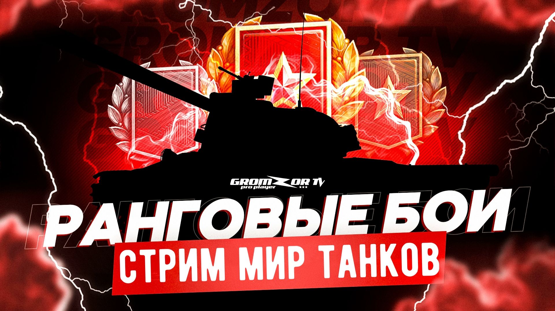 Стрим Танки  Наступление 15х15  Ранговые бои  Ночной рандом