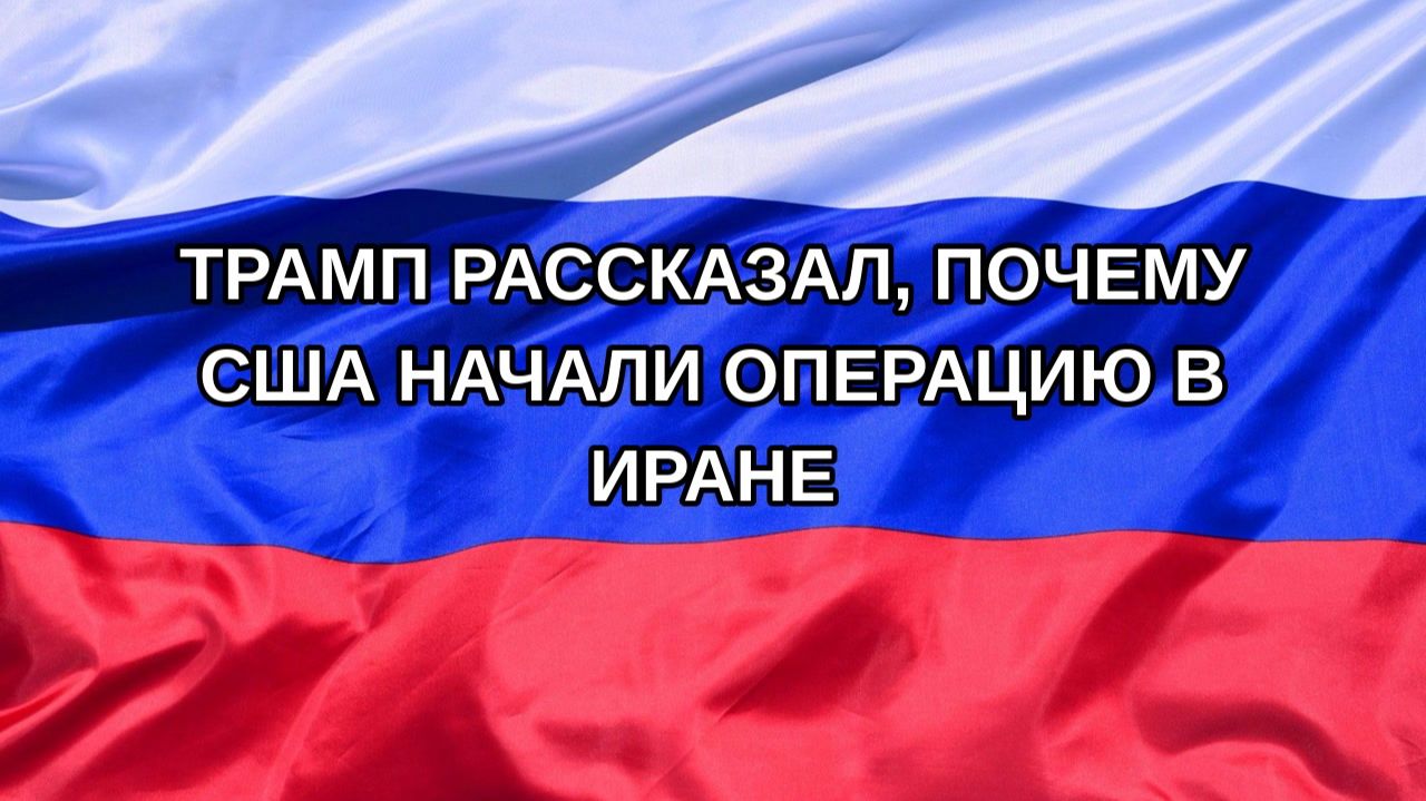 Н. РФ Трамп рассказал почему США начали операцию в Иране