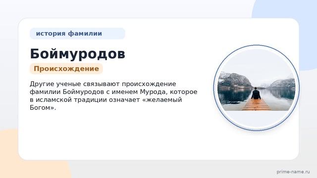 Фамилия Боймуродов: происхождение значение и склонение