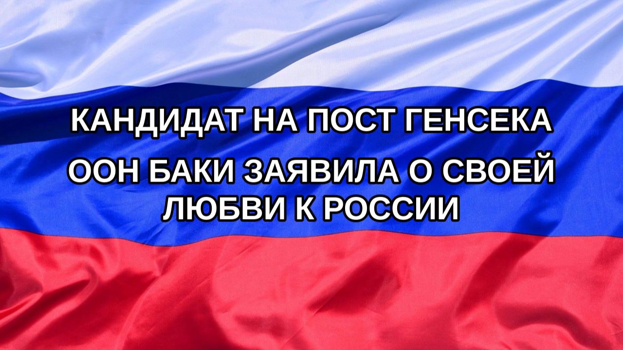 |Н. РФ| Кандидат на пост генсека ООН Баки заявила о своей любви к России