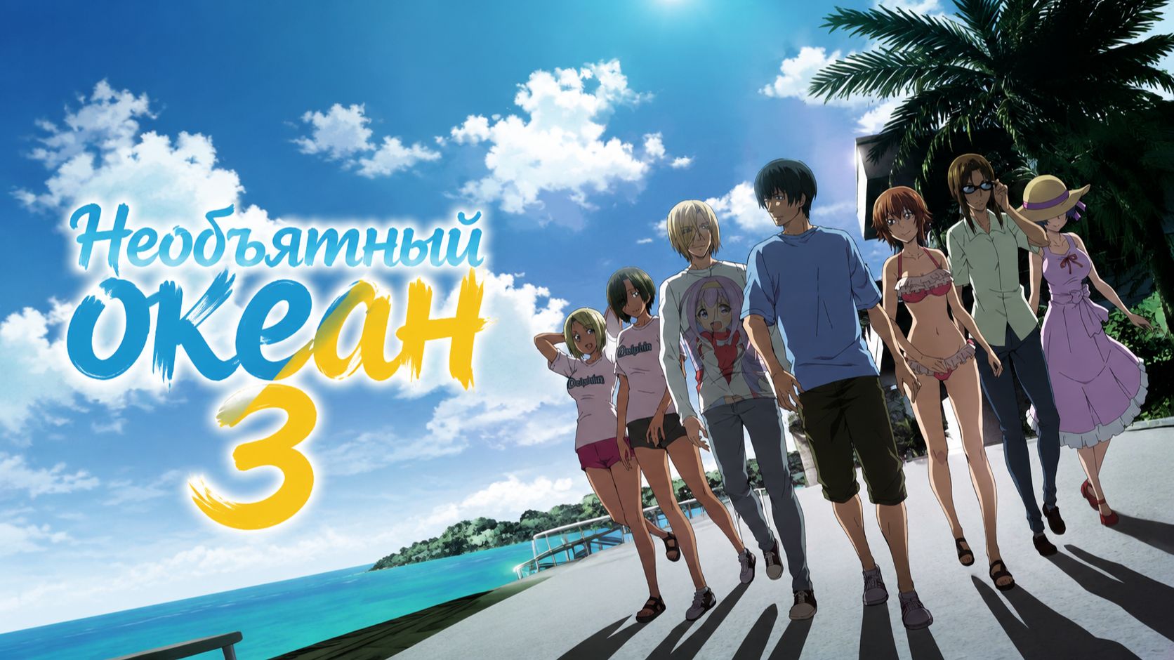 Необъятный океан - 3 сезон 5 серия  Grand Blue