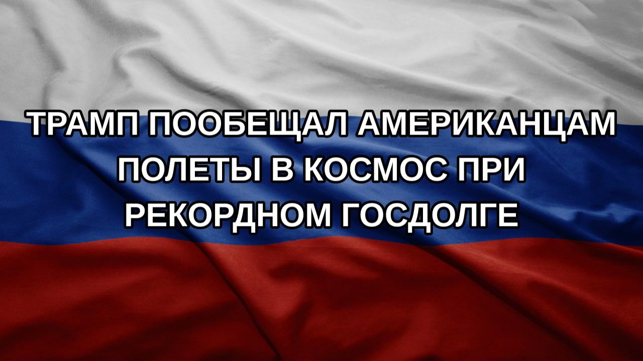 Трамп пообещал американцам полеты в космос при рекордном госдолге