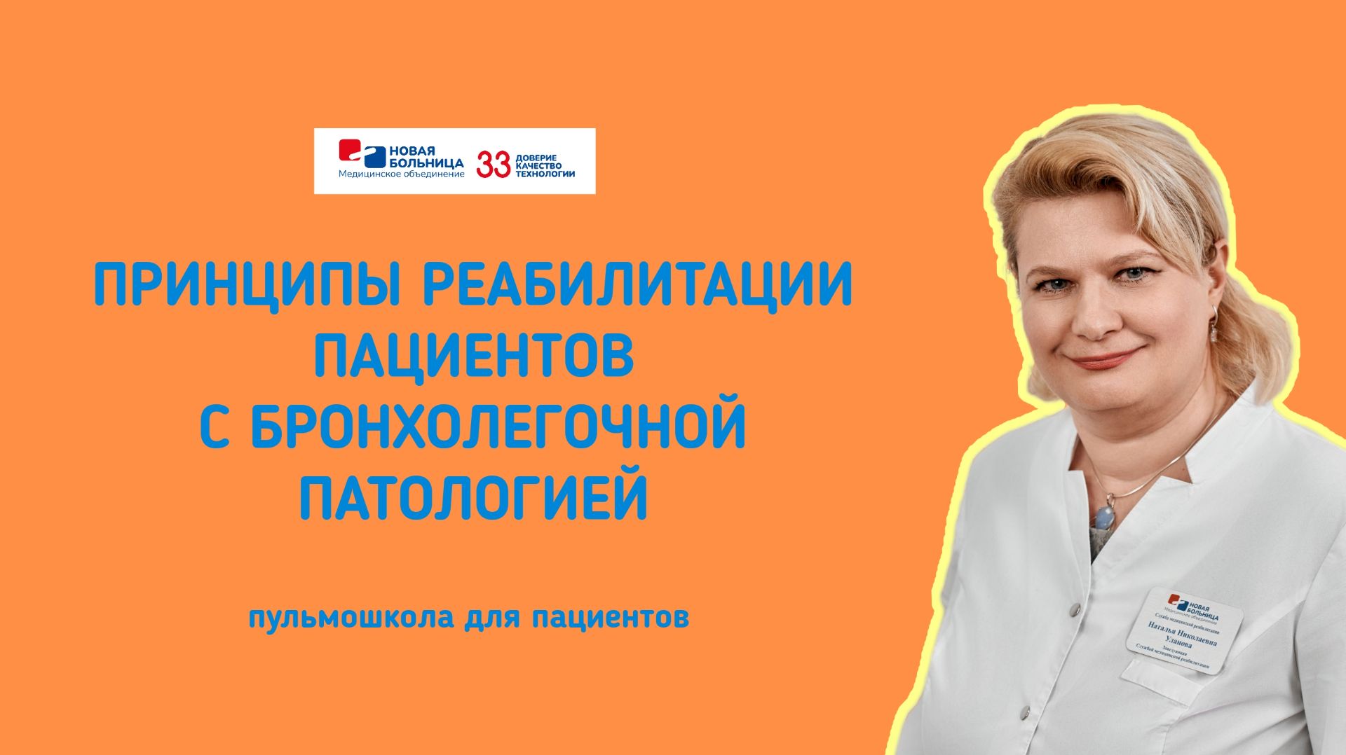 Принципы реабилитации пациентов с бронхолегочной патологией. Пульмошкола для пациентов