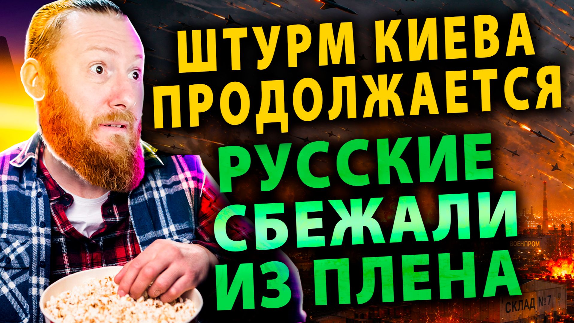 Массовая Атака Киева  уничтожается ВПК  Калининград под прицелом НАТО  Побег из плена ВСУ
