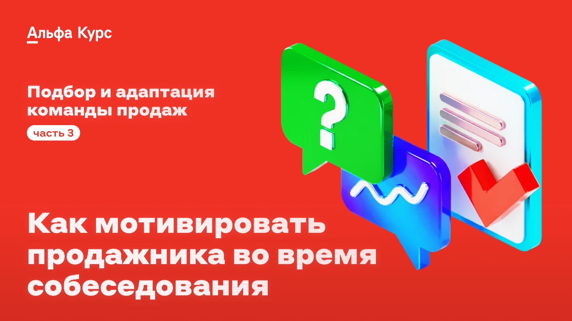 Как мотивировать продажника во время собеседования