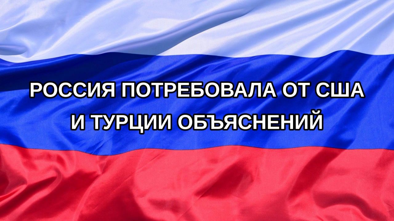 Н. РФ Россия потребовала от США и Турции объяснений