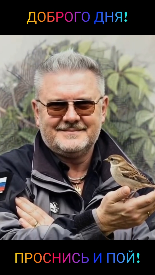 ПРОСНИСЬ И ПОЙ