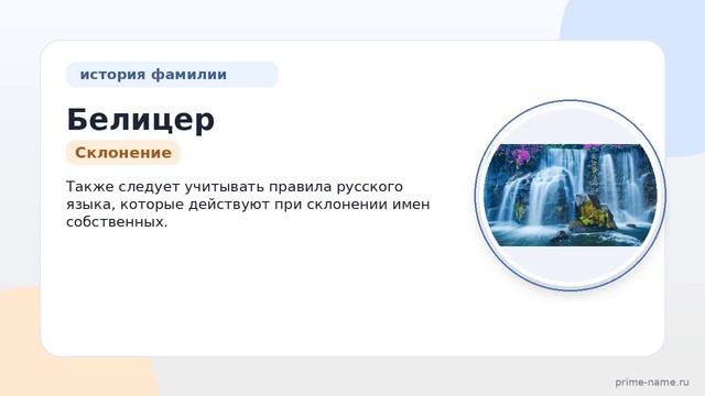 Исследуем происхождение и историю фамилии Белицер: значение и правильное склонение.