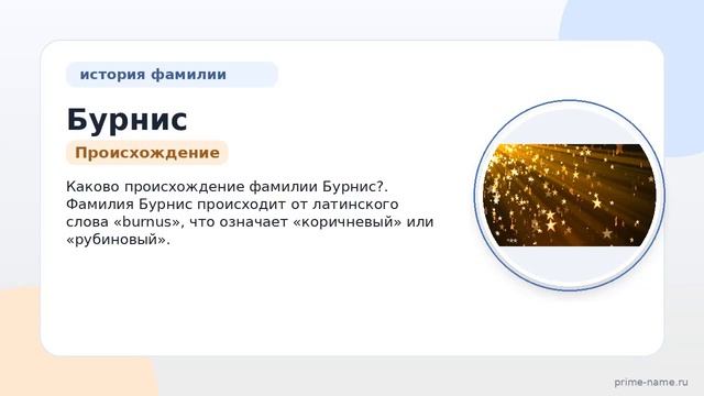 Фамилия Бурнис: происхождение значение и склонение