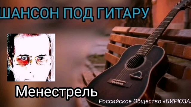 Менестрель