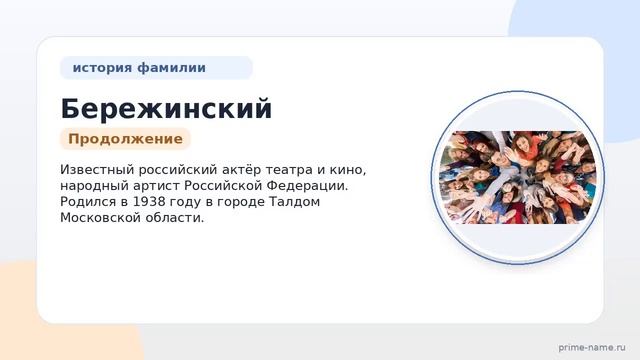 Фамилия Бережинский: происхождение значение и склонение