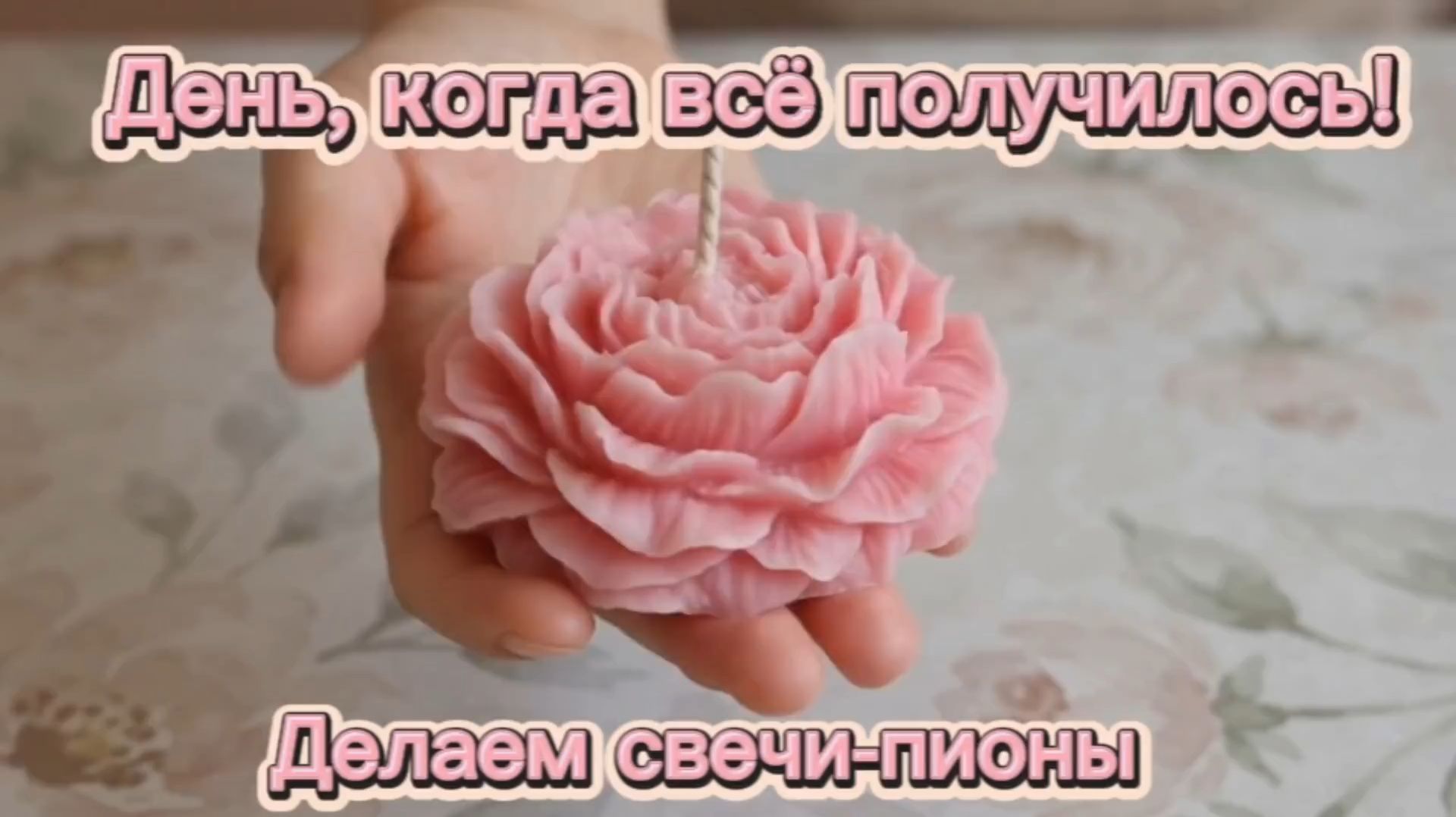 День когда всё получилось. Свечи-пионы