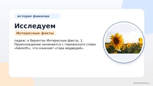 Исследуем происхождение историю и значение фамилии Берент: склонение и интересные факты.