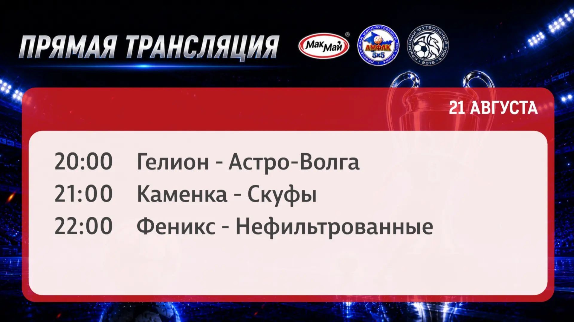 Матчи чемпионата МакМай