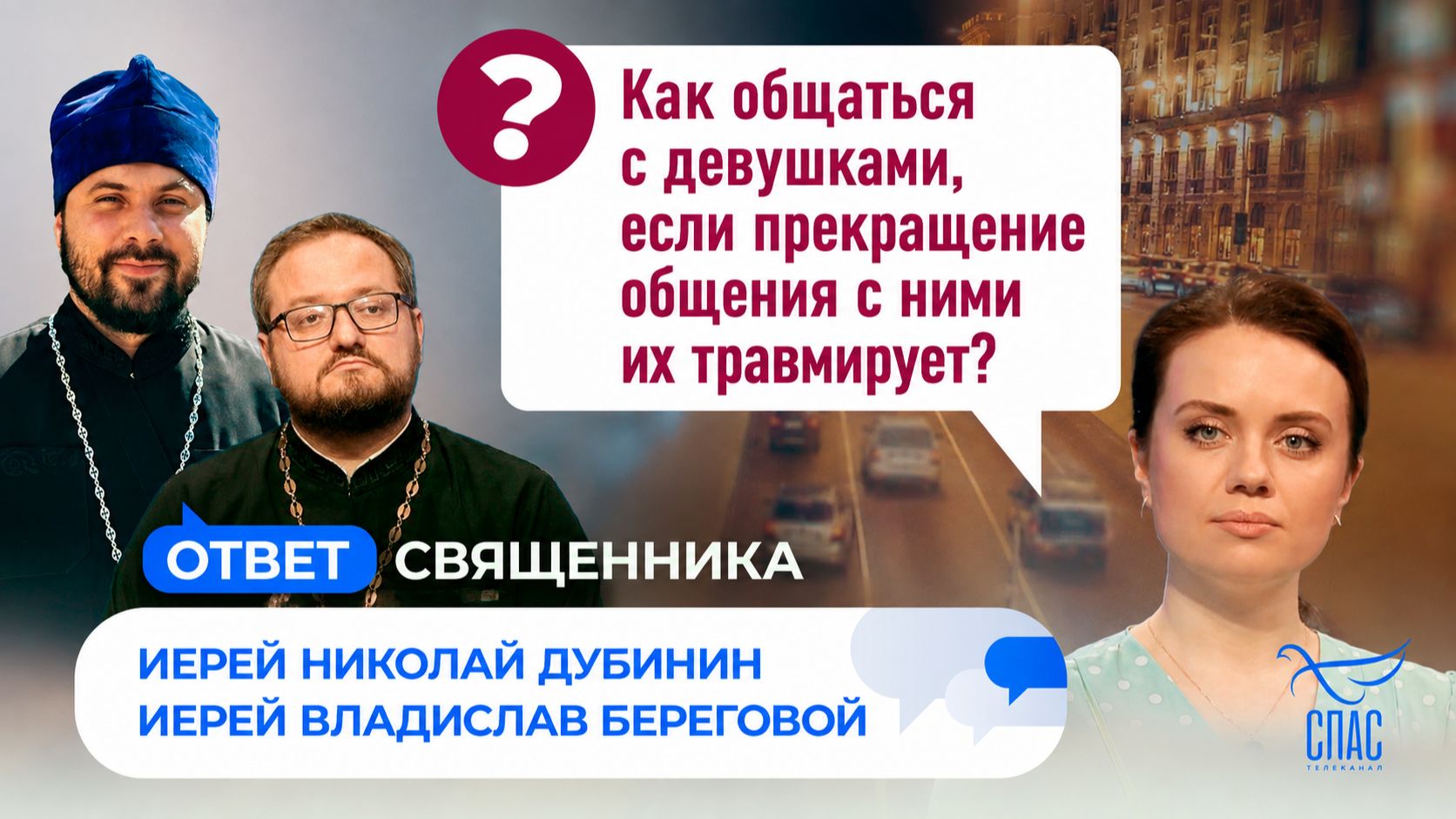 Как общаться с девушками если прекращение общения с ними их травмирует?  Ответ священника