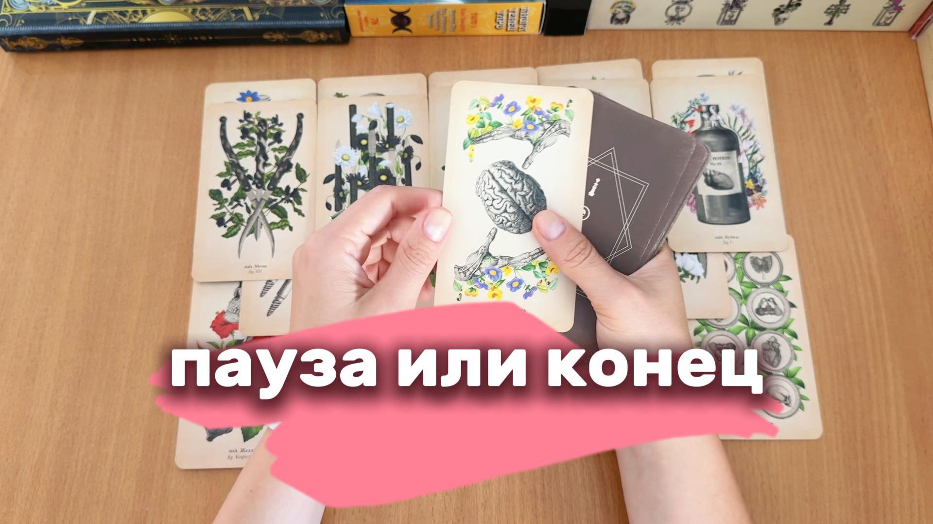 ПАУЗА ИЛИ КОНЕЦ расклад таро гадание на картах