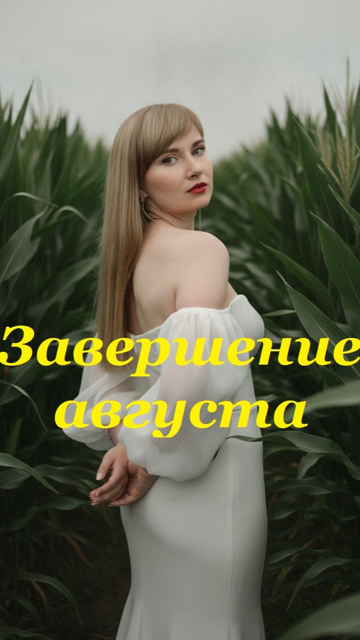 Какими событиями может завершиться август? МАК Таро.