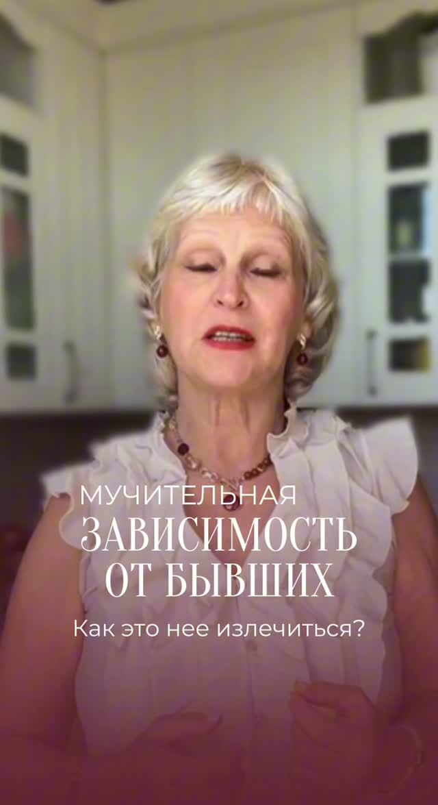 Можно продолжать любить бывшего но больше от него не зависеть!