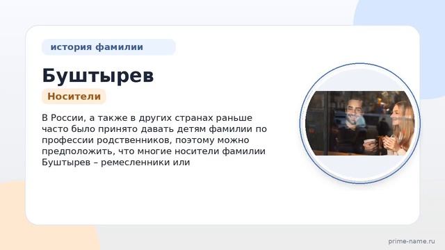 Фамилия Буштырев: происхождение значение и склонение