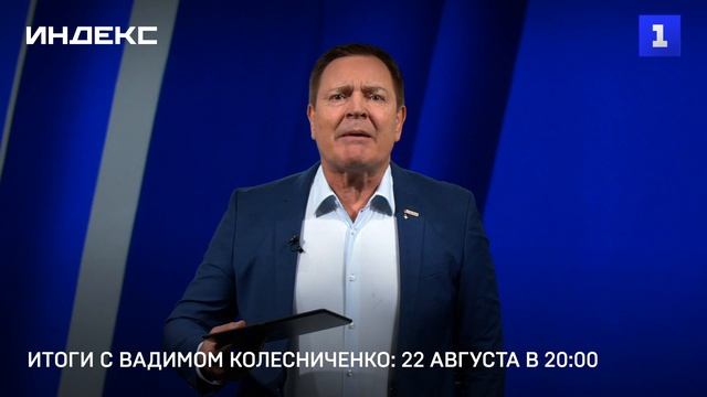 Итоги с Вадимом Колесниченко- 22 августа в 20:00