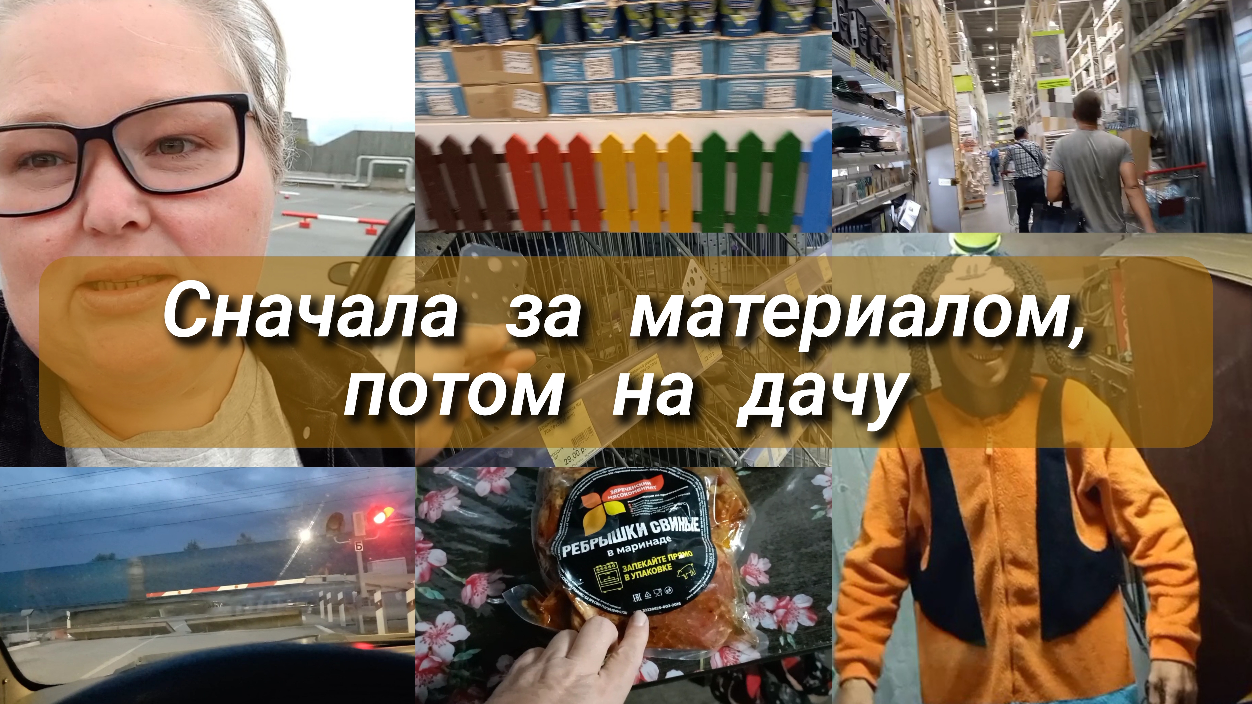сначала за материалом в магазин потом на дачу