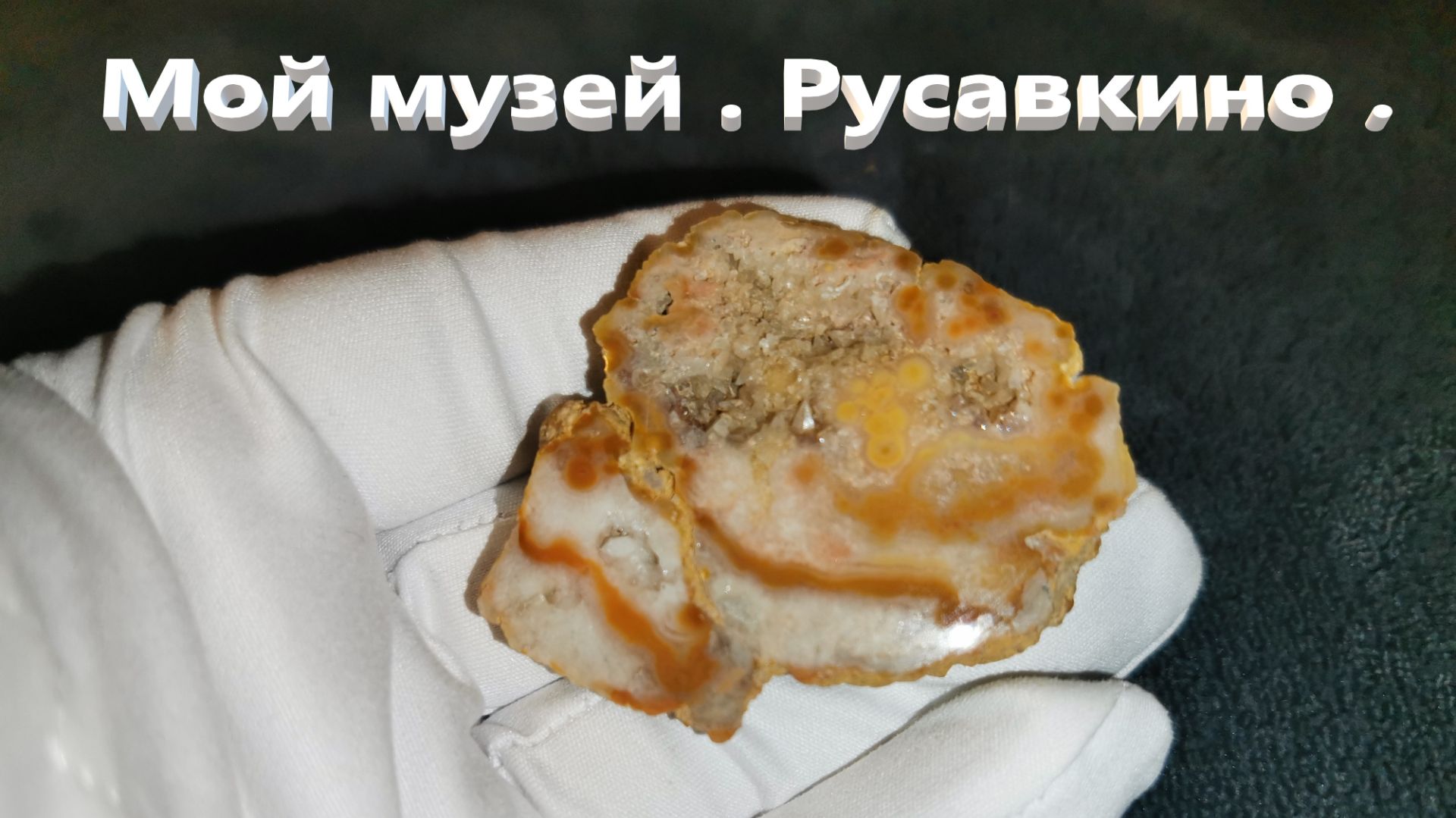 Мой музей . Русавкино . Круть !!!!