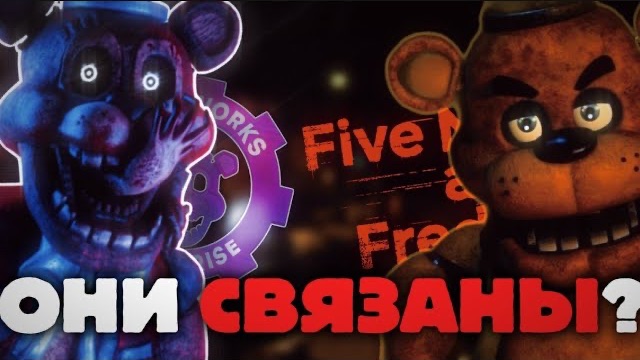 Секретная СВЯЗЬ GRIMWORKS и FNAF