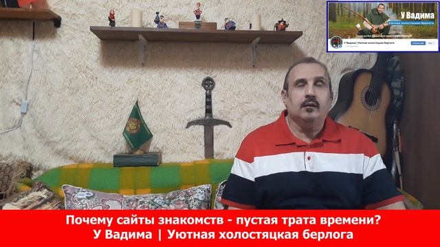 Почему сайты знакомств - пустая трата времени. Канал У Вадима. Уютная холостяцкая берлога