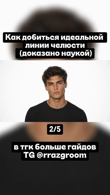 Как добиться идеальной челюсти Ч.2 fyp рекомендации looksmaxing внешность