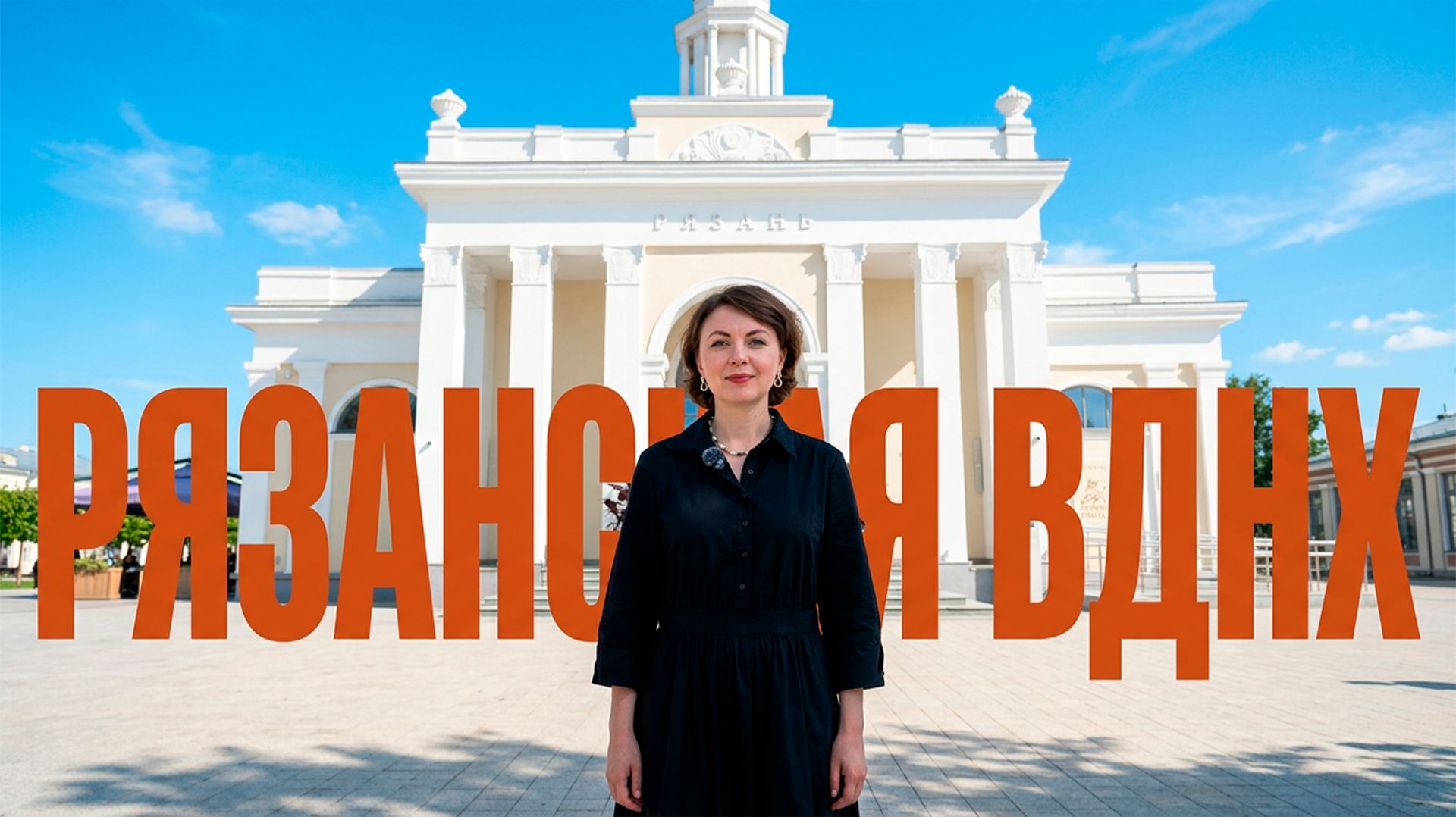 Рязанская ВДНХ. Резиденция традиций. 2026