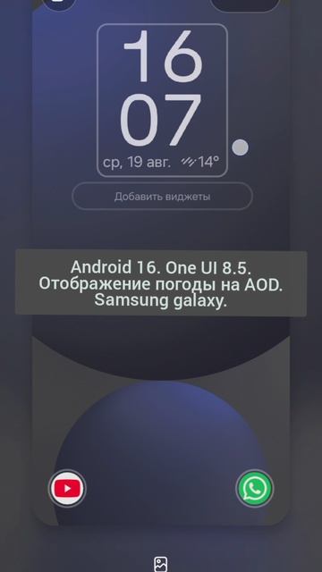 Android 16. One UI 8.5. Отображение погоды на AOD. Samsung galaxy.