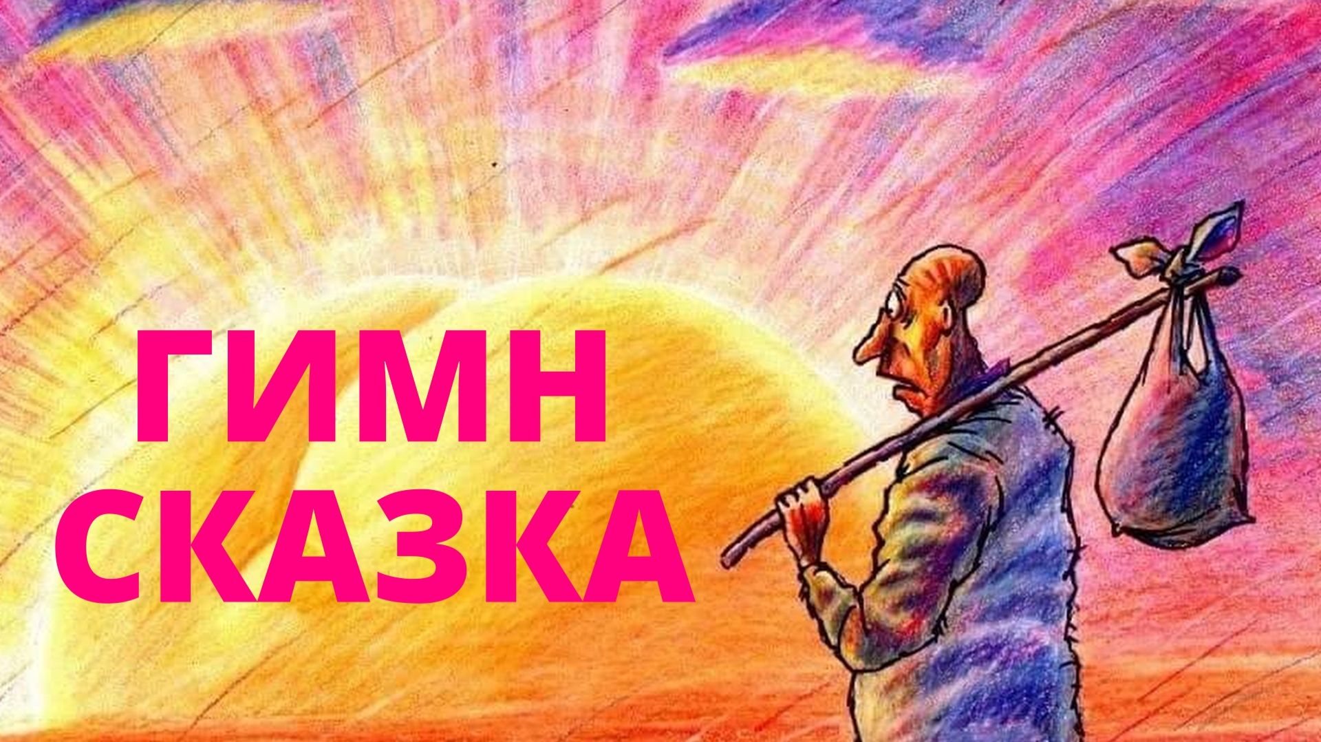 HONE  ССССР  005_3 НАШ СКАЗОЧНЫЙ ГИМН