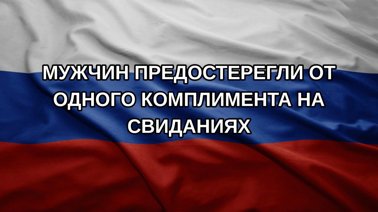 Мужчин предостерегли от одного комплимента на свиданиях