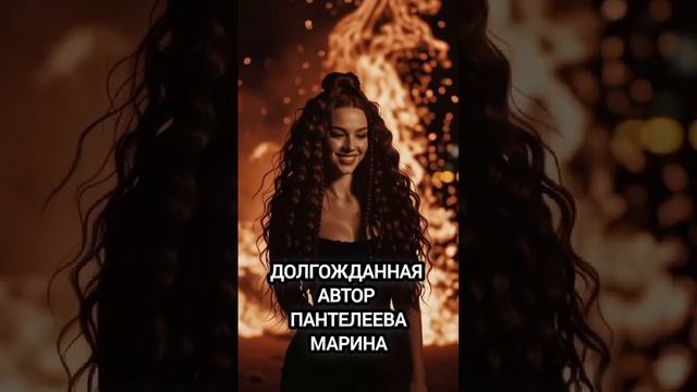ДОЛГОЖДАННАЯ