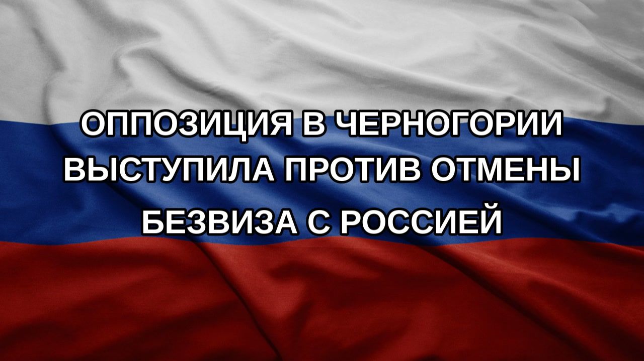 Оппозиция в Черногории выступила против отмены безвиза с Россией
