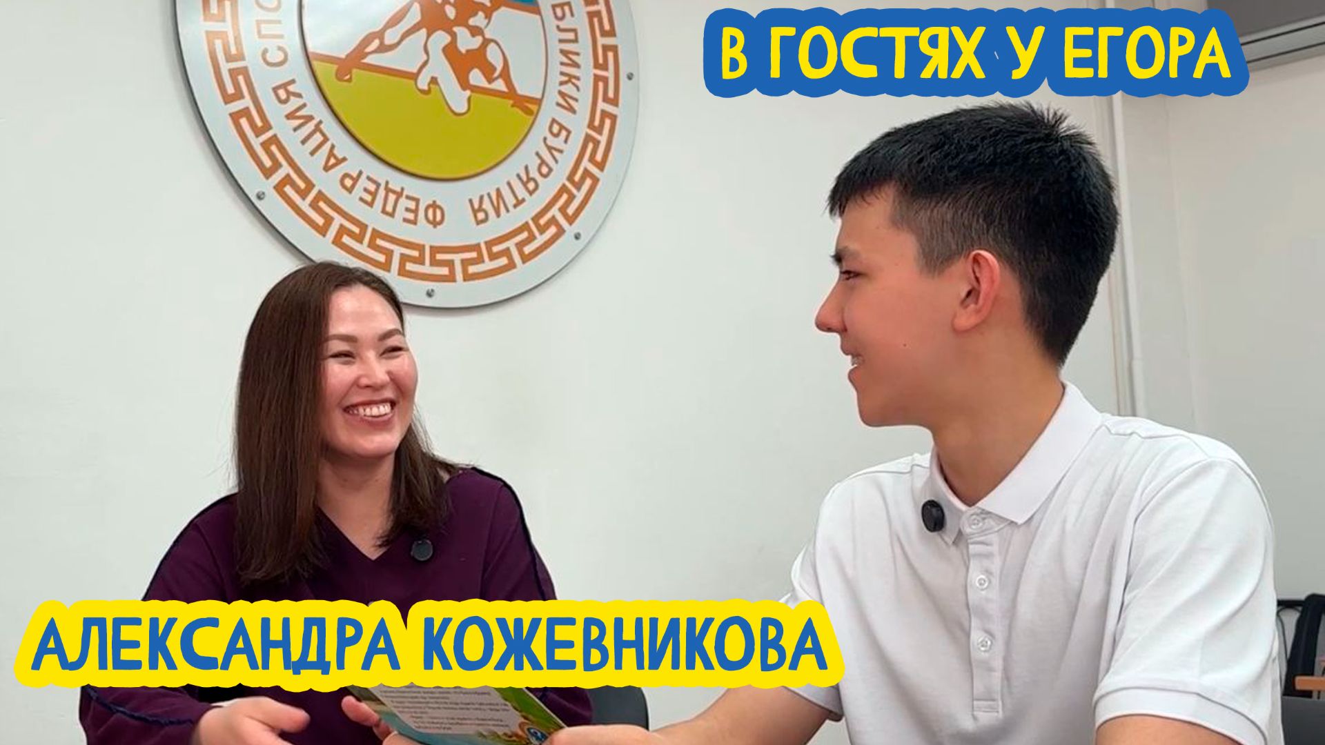  В гостях у Егора. Исп директор Федерации борьбы Бурятии Александра Кожевникова 111 вып 21.08.26