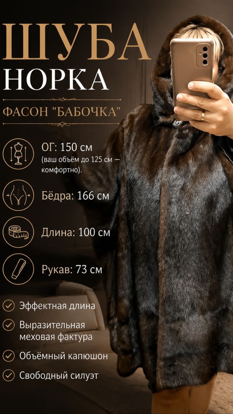 Шуба норка-Бабочка 56-58 150см в груди 1м длина