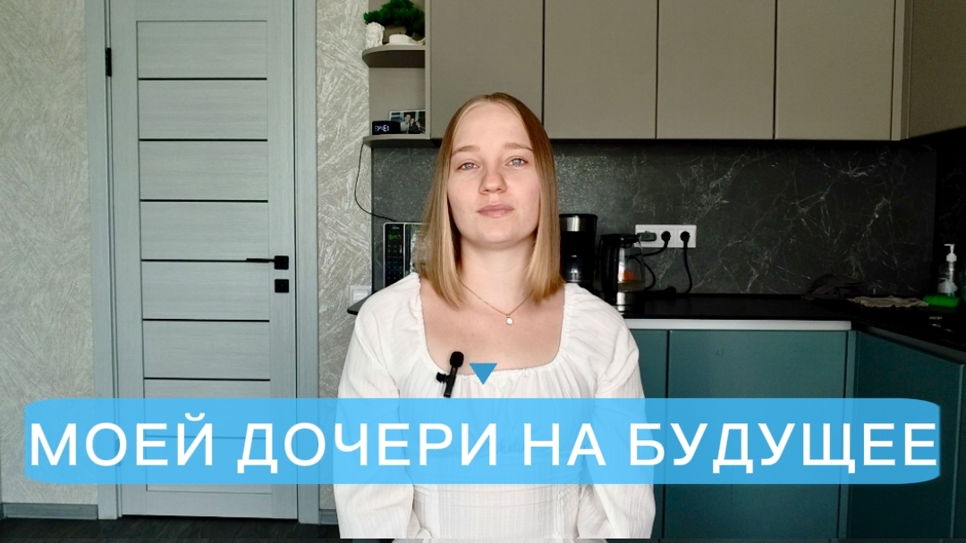 Моей дочери на будущее 