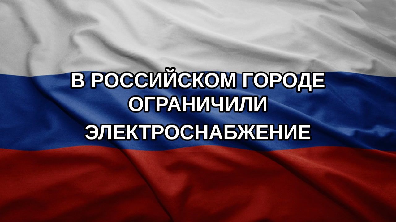 В российском городе ограничили электроснабжение