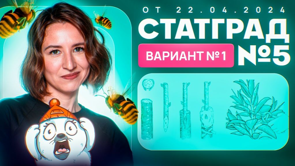 Разбор нового варианта СТАТГРАД от 22.04.2024  Вариант 1  ЕГЭ-2025 по биологии