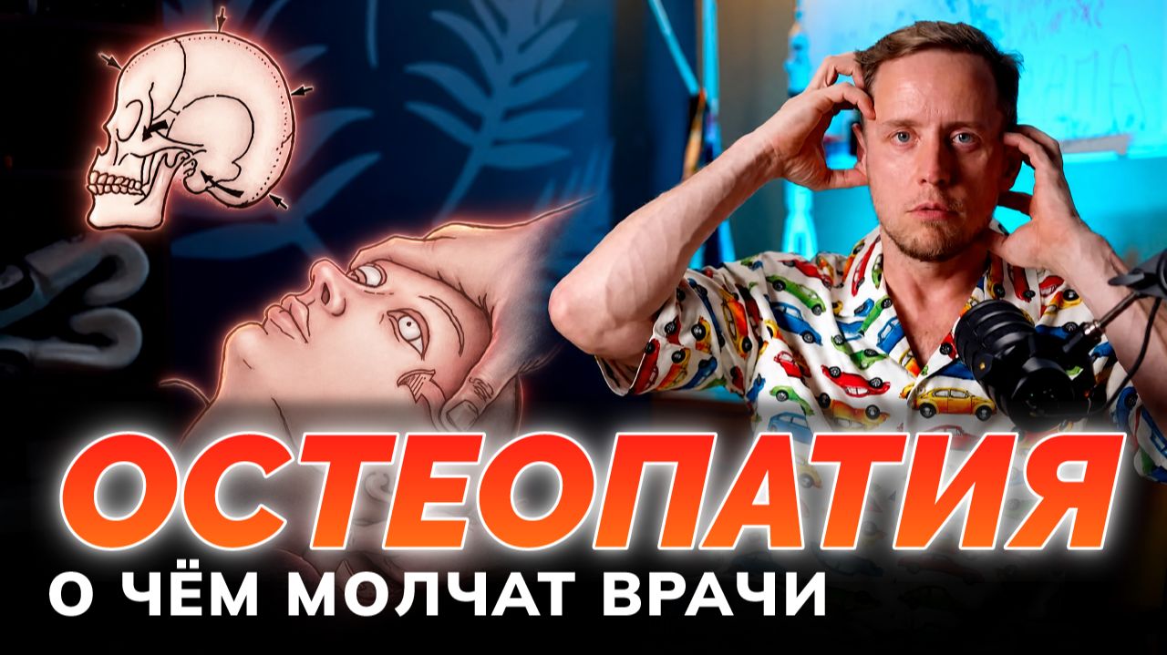 Остеопатия  гениальный маркетинг. Как остеопаты двигают неподвижные кости черепа