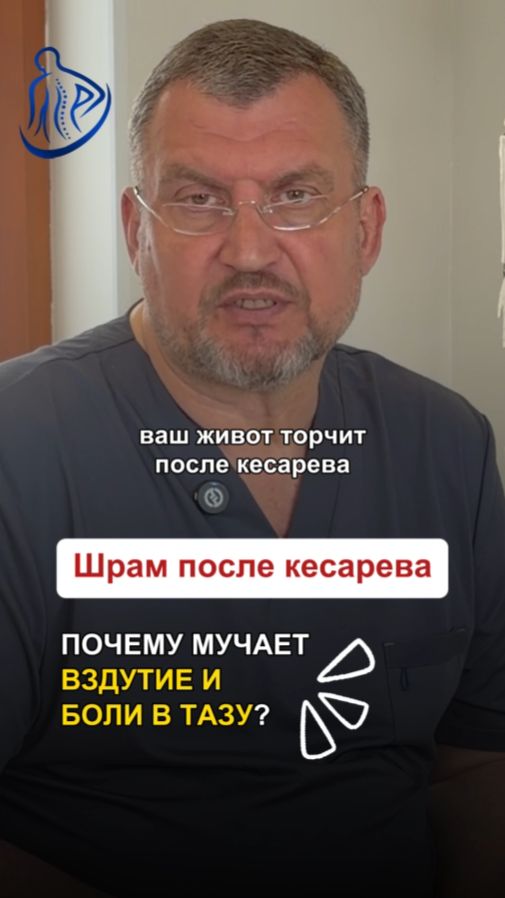  ШРАМ ПОСЛЕ КЕСАРЕВА  ПОЧЕМУ МУЧАЕТ ВЗДУТИЕ И БОЛИ В ТАЗУ?